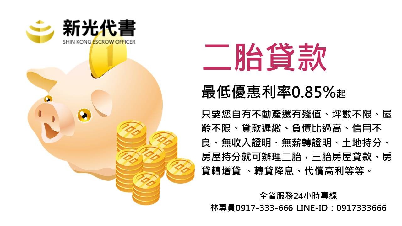 台北二胎貸款申辦貸款最低利率0.85%!