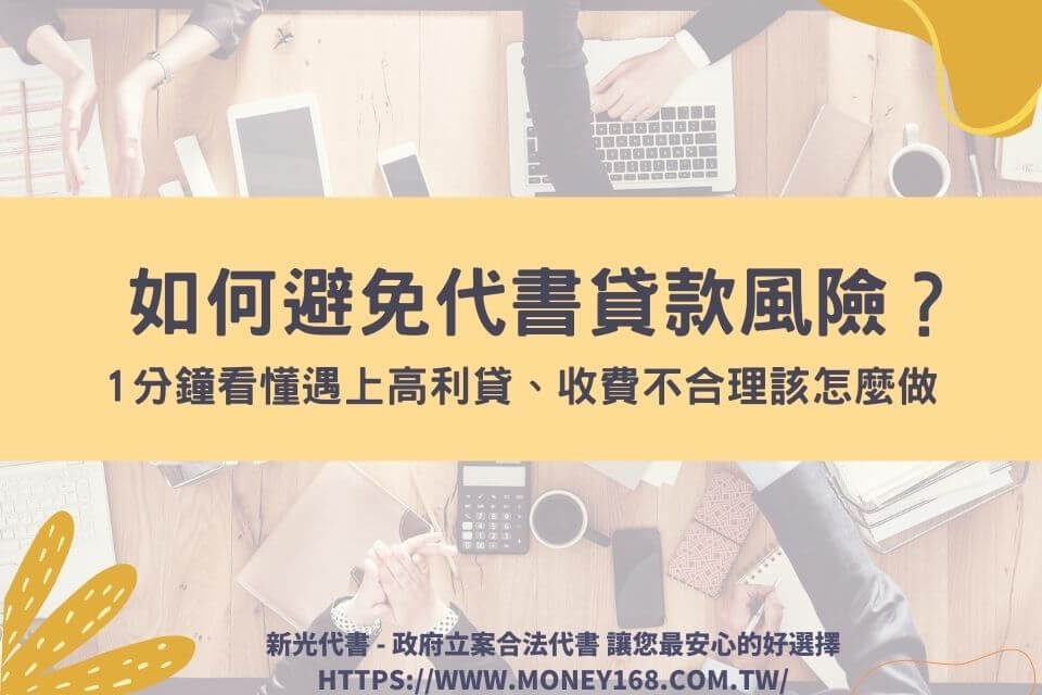 如何避免代書貸款風險？1分鐘看懂遇上高利貸、收費不合理該怎麼做