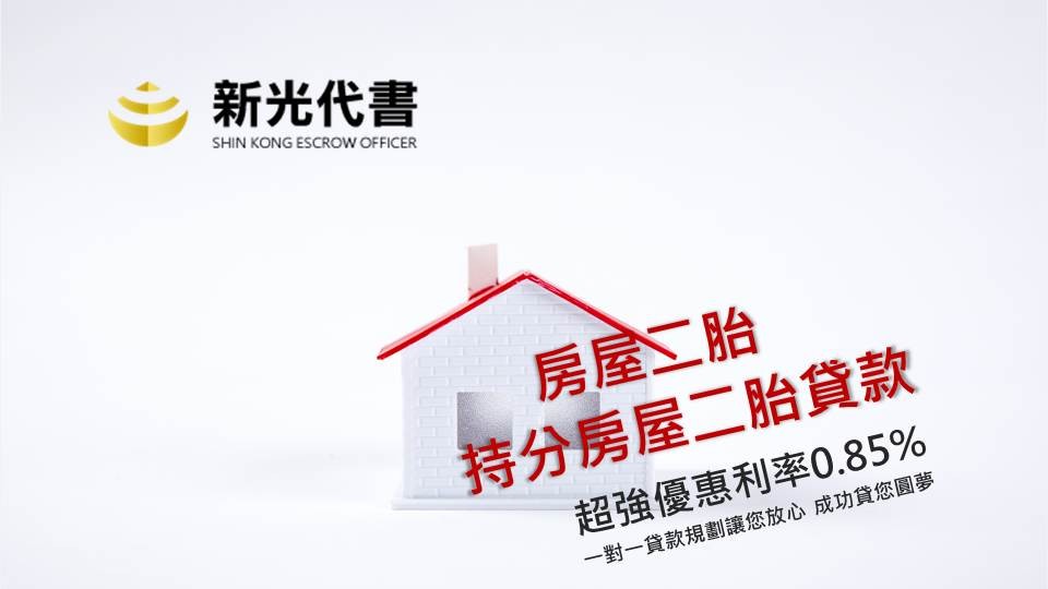 台北市大同區二胎貸款最低利率0.85%！