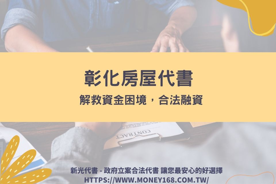 彰化房屋代書解救資金困境，合法融資利息安心好服務