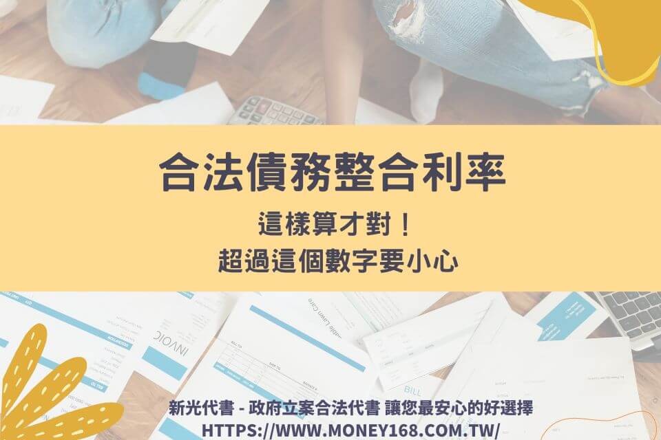 合法債務整合利率，這樣算才對！超過這個數字要小心