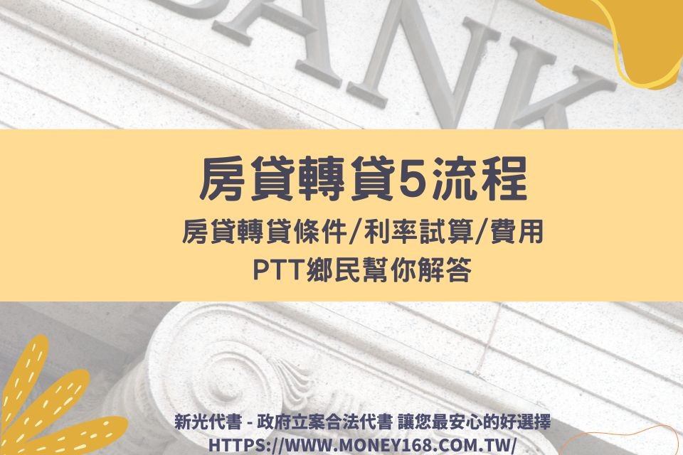 【房貸轉貸5流程】房貸轉貸條件/利率試算/費用報給你！房屋轉貸ptt鄉民這樣做