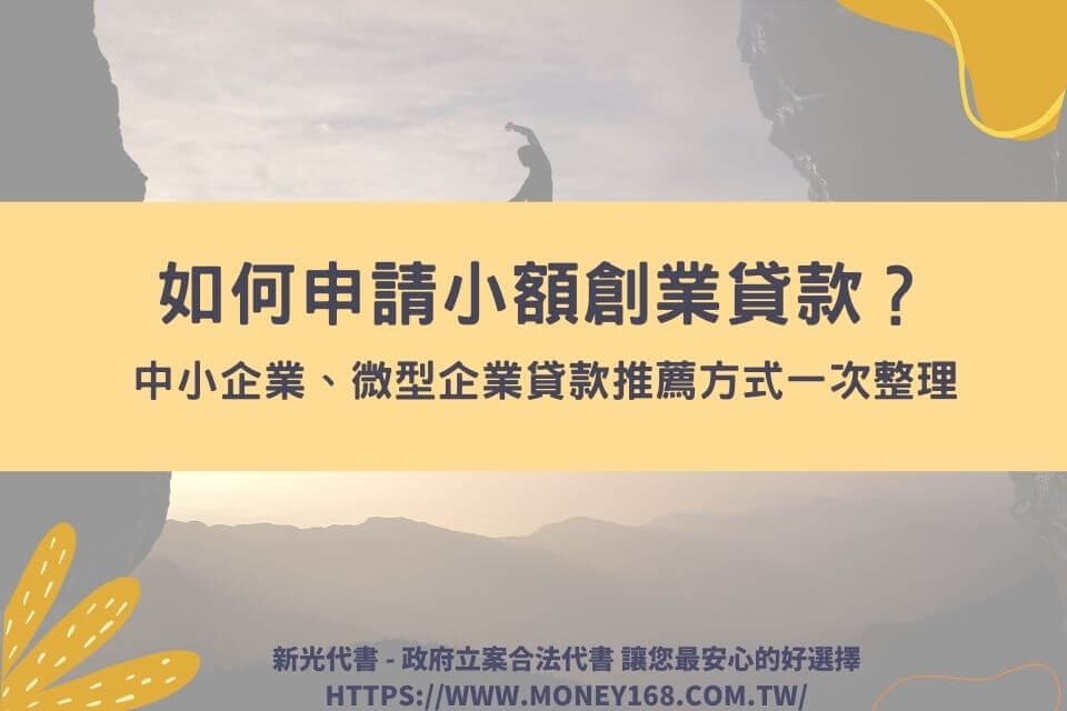 如何申請小額創業貸款？中小企業、微型企業貸款推薦方式一次整理