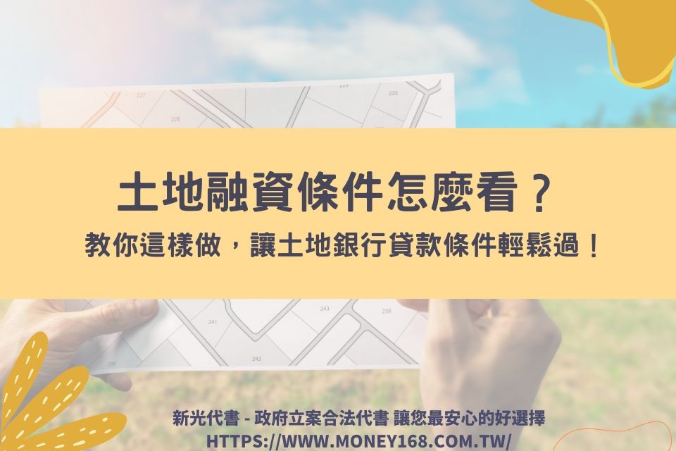 土地融資條件怎麼看？教你這樣做，讓土地銀行貸款條件輕鬆過！