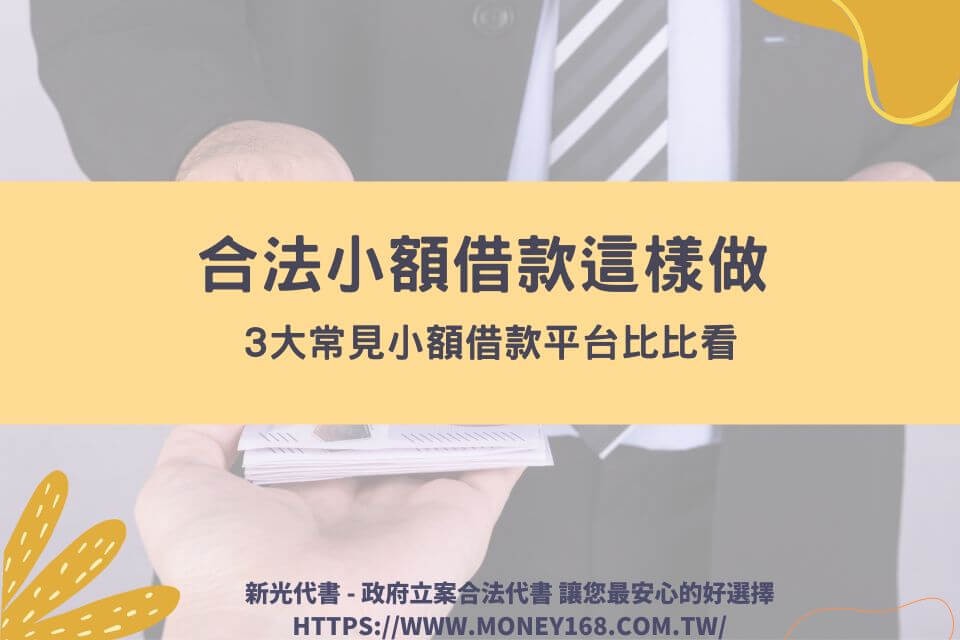 合法小額借款這樣做，3大常見小額借款平台比比看