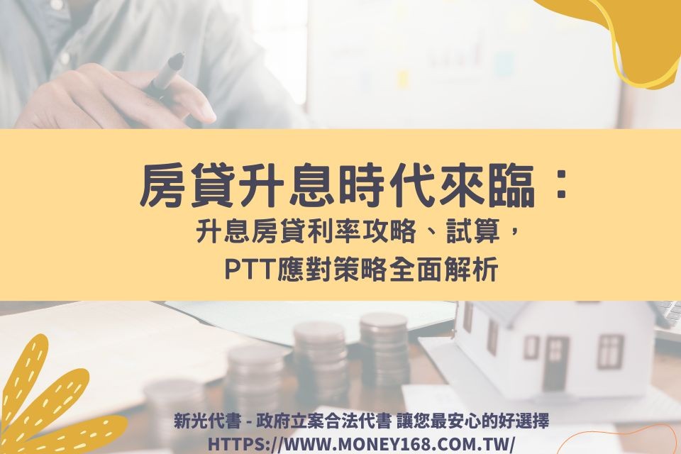 房貸升息時代來臨：升息房貸利率攻略、試算，ptt應對策略全面解析