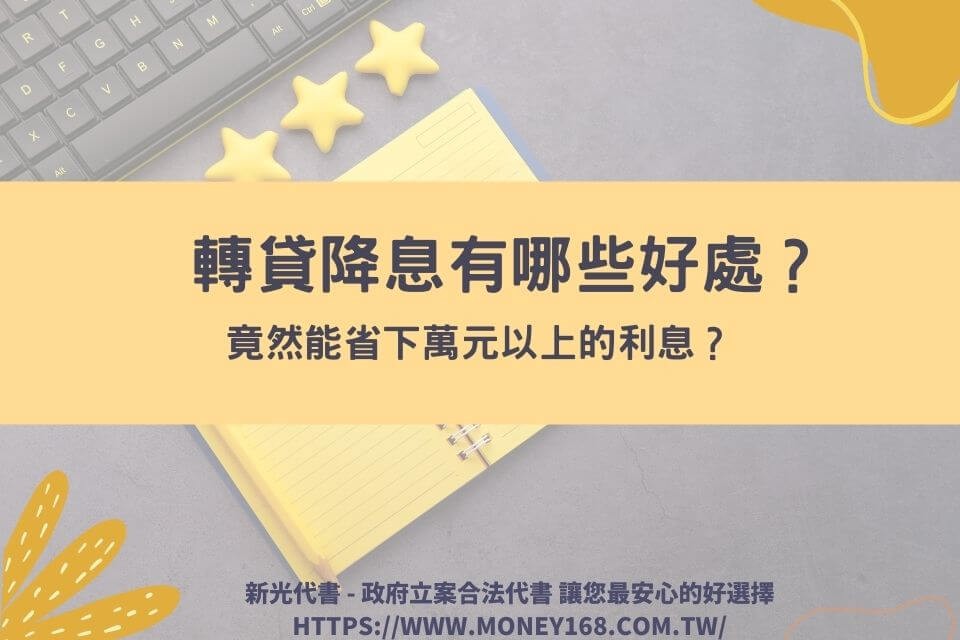 轉貸降息有哪些好處？竟然能省下萬元以上的利息？