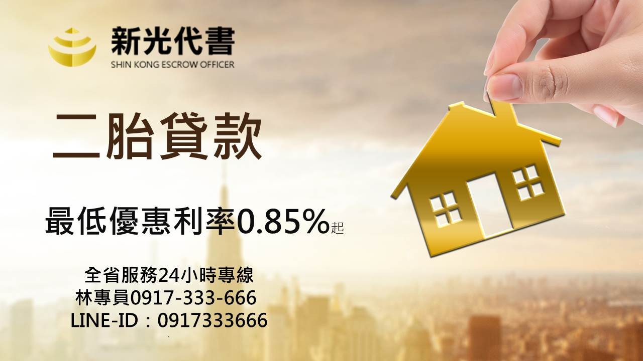 竹北二胎貸款最低利率0.85％