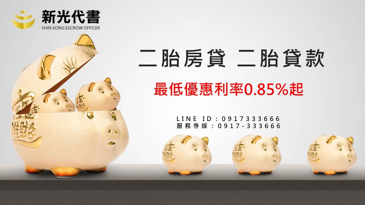 頭份二胎貸款，最低利率0.85％起！