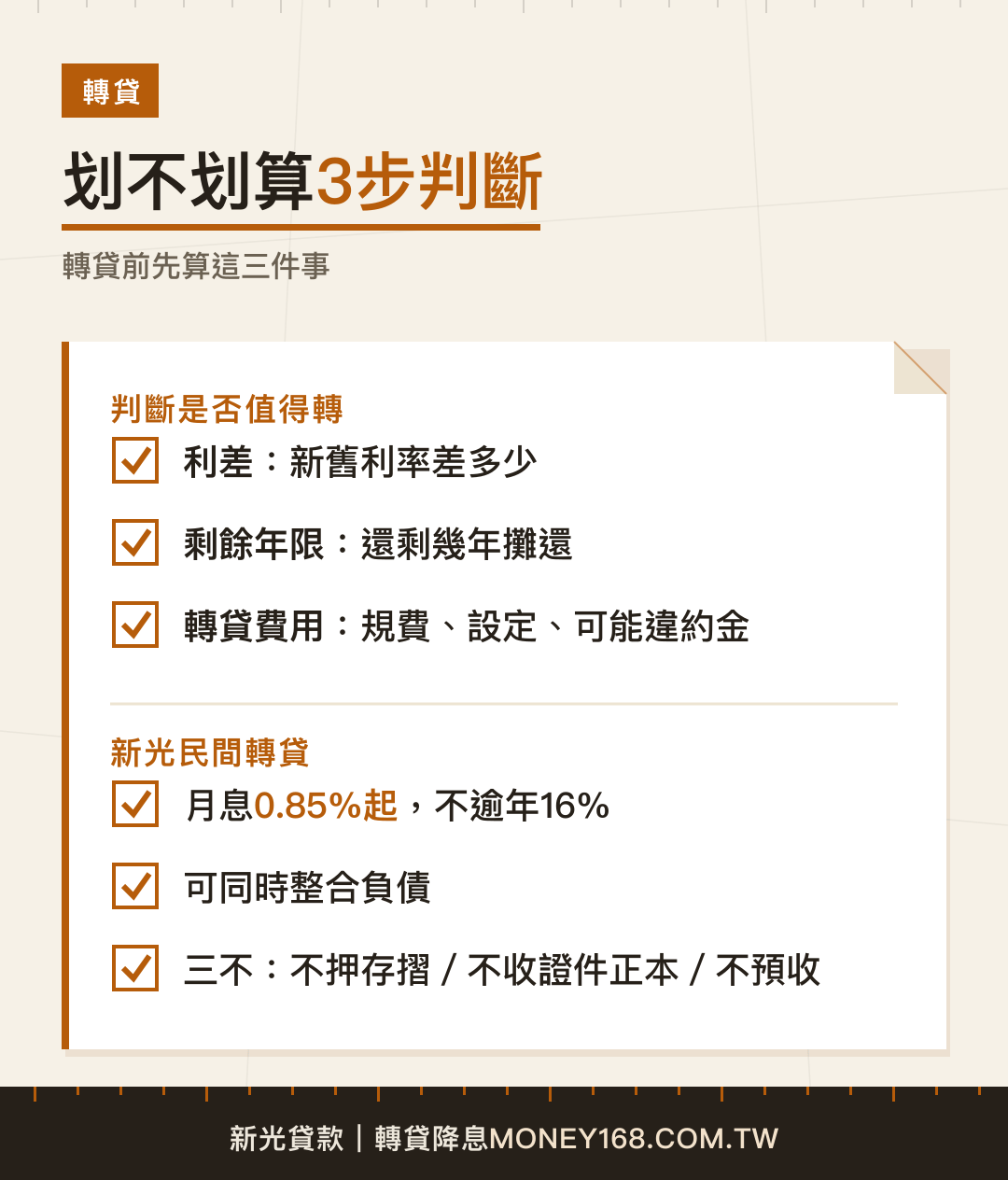 轉貸是否划算三步判斷清單
