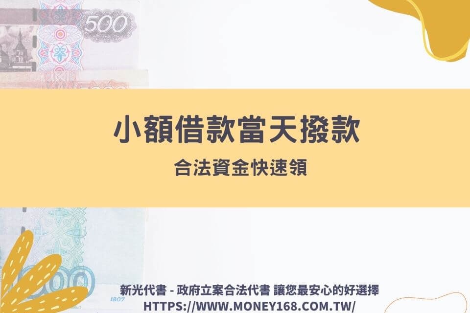 【合法小額借款6撇步】小額借款當天撥款是不是詐騙？小額安心快速撥款這樣做！