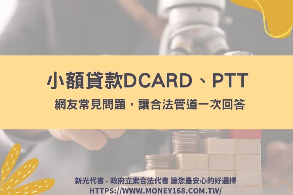 小額貸款dcard、ptt網友常見問題，讓合法管道一次回答