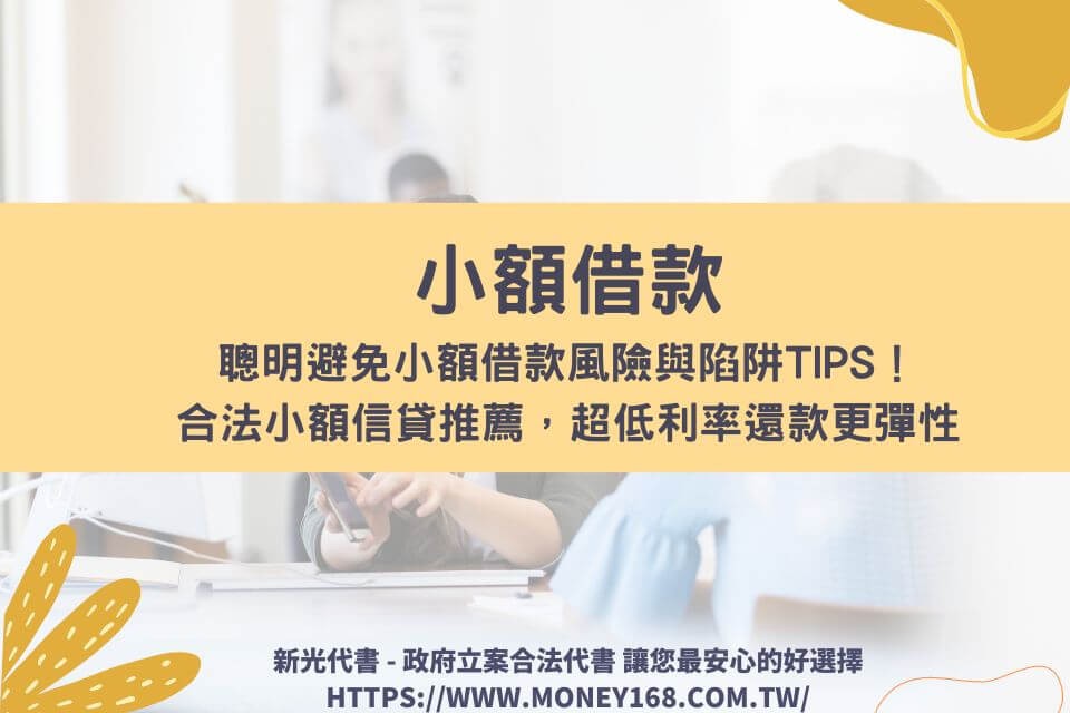 聰明避免小額借款風險與陷阱Tips！合法小額信貸推薦，超低利率還款更彈性