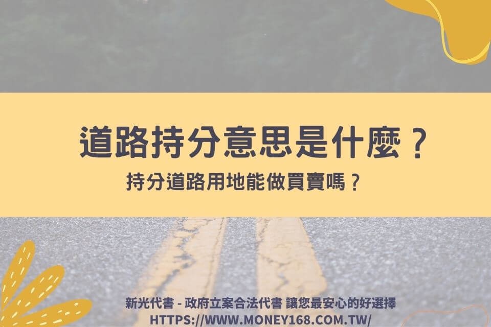 道路持分意思是什麼？持分道路用地能做買賣嗎？