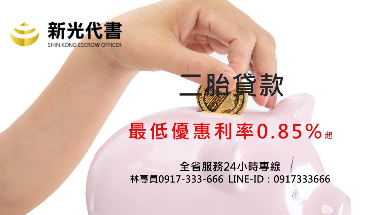 彰化二胎貸款申辦貸款最低利率0.85%!