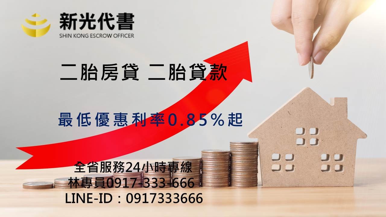 台中二胎房貸最低0.85%，台中房屋土地二胎好評推薦！