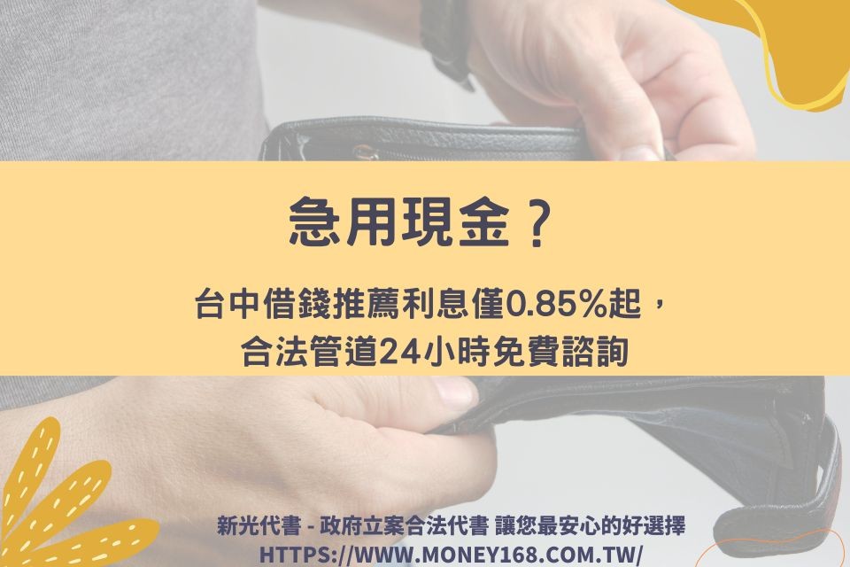 急用現金？台中借錢推薦利息僅0.85%起，合法管道24小時免費諮詢