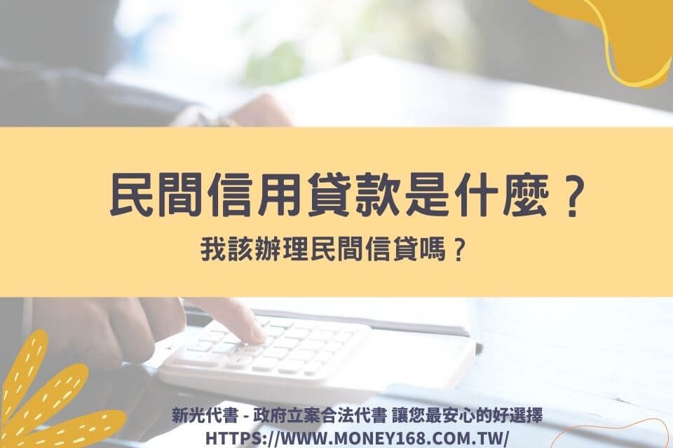 民間信用貸款是什麼？這6種人最適合辦民間信貸