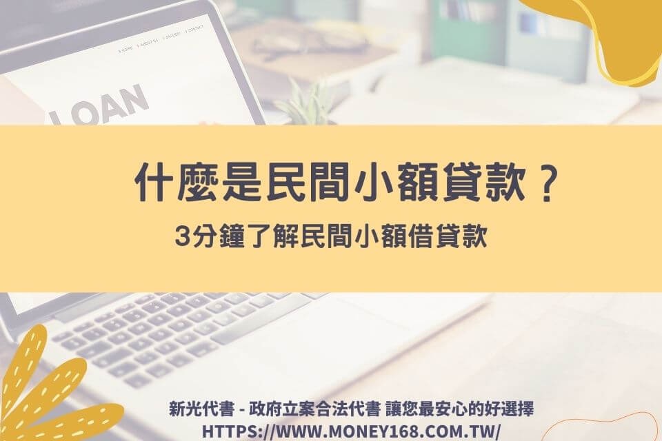 什麼是民間小額貸款？3分鐘了解民間小額借貸款