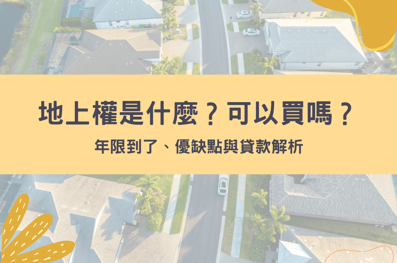 地上權是什麼？可以買嗎？年限到了、優缺點與貸款解析