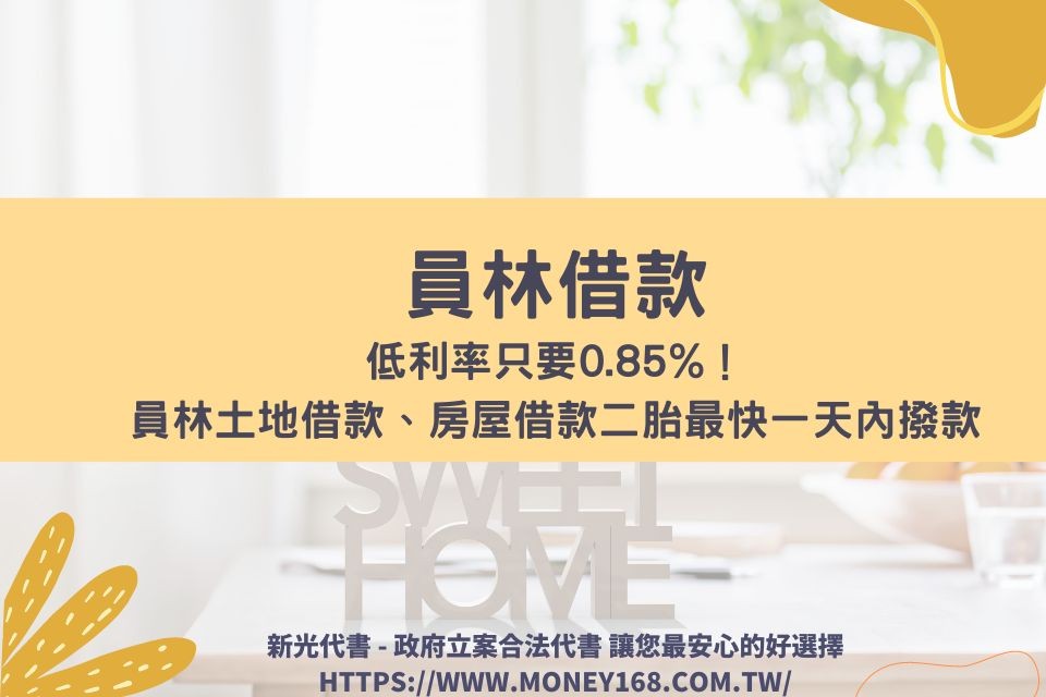 員林借款低利率只要0.85%！員林土地借款、房屋借款二胎最快一天內撥款