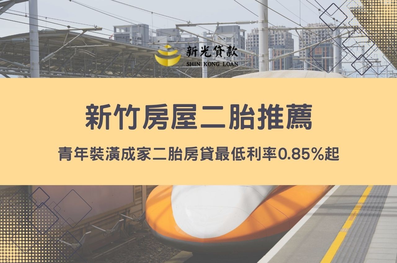 新竹房屋二胎推薦！青年裝潢修繕貸款最低利率0.85%起、最高成數110%快速撥款方案