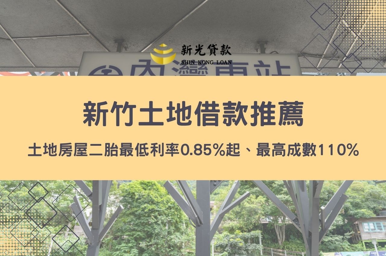 新竹土地借款推薦！民間土地房屋二胎最低利率0.85%起、最高成數110%防詐快速撥款方案