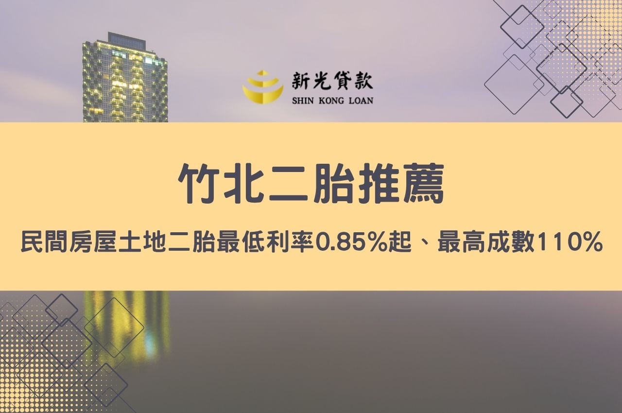 竹北二胎推薦！民間房屋土地二胎最低利率0.85%起、最高成數110%醫療急難快速撥款方案