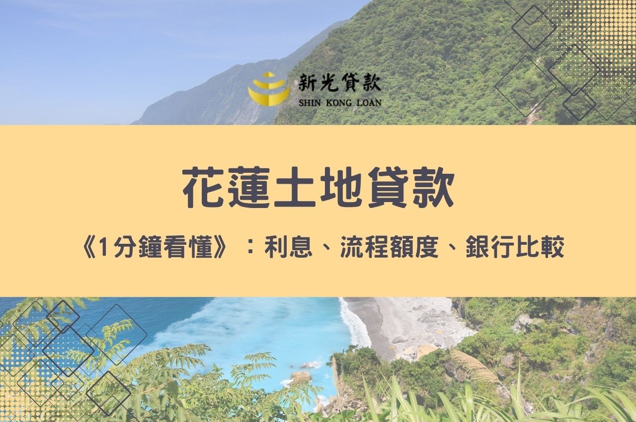 《1分鐘看懂花蓮土地貸款》：利息、流程額度、銀行比較