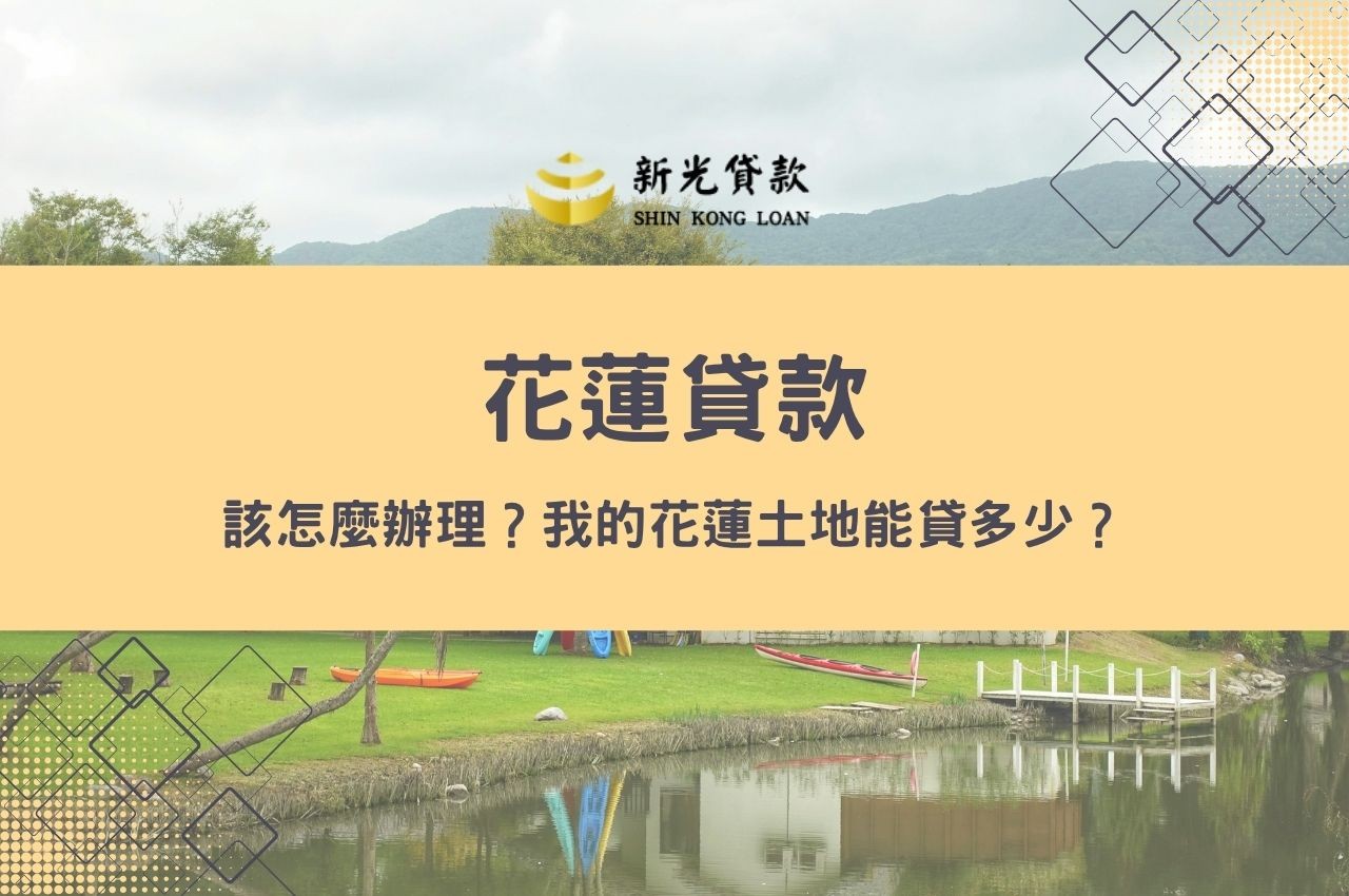 花蓮貸款該怎麼辦理？我的花蓮土地能貸多少？