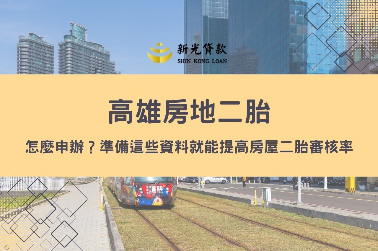 高雄房地二胎怎麼申辦？準備這些資料就能提高審核率！