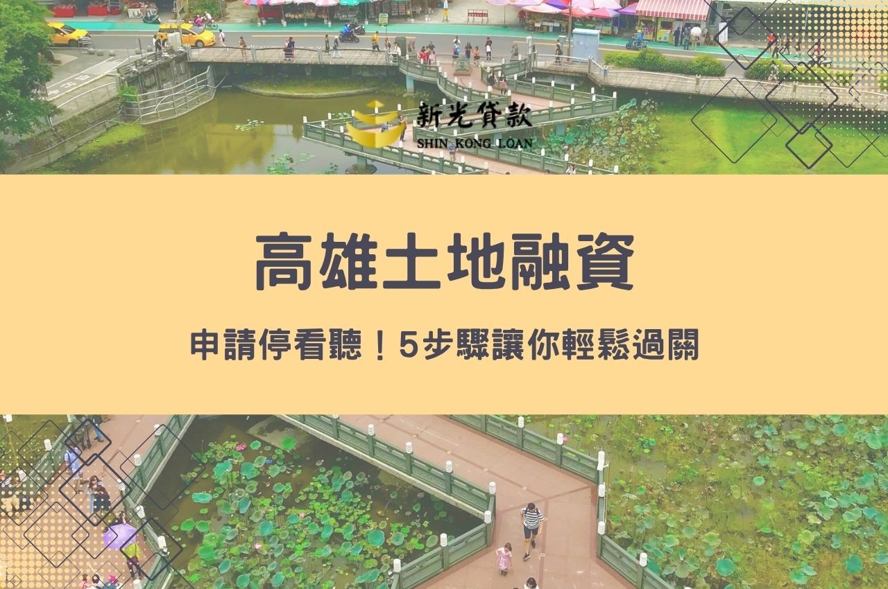 高雄土地融資申請停看聽！5步驟讓你輕鬆過關