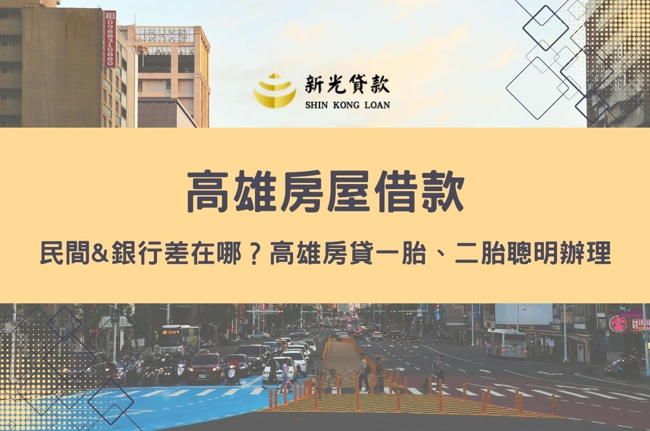 高雄房屋借款民間&銀行差在哪？高雄房貸一胎、二胎聰明辦理