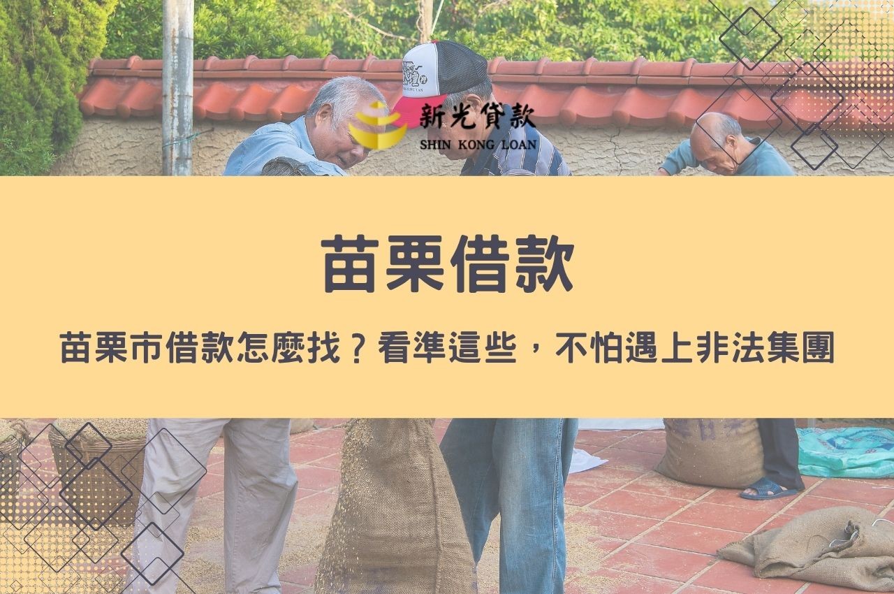 苗栗借款｜苗栗市借款怎麼找？看準這些，不怕遇上非法集團