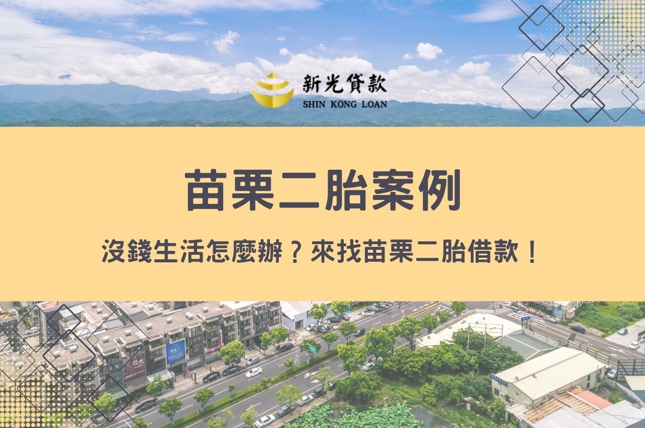 【苗栗二胎案例】沒錢生活怎麼辦？來找苗栗二胎借款！