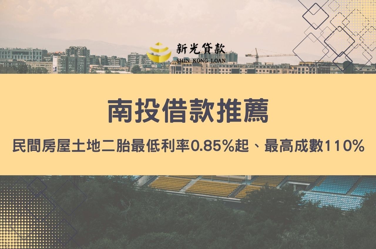 南投借款推薦！民間房屋土地二胎最低利率0.85%起、最高成數110%急難救助快速撥款方案