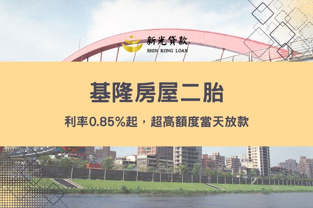 基隆房屋二胎利率0.85%起，超高額度當天放款