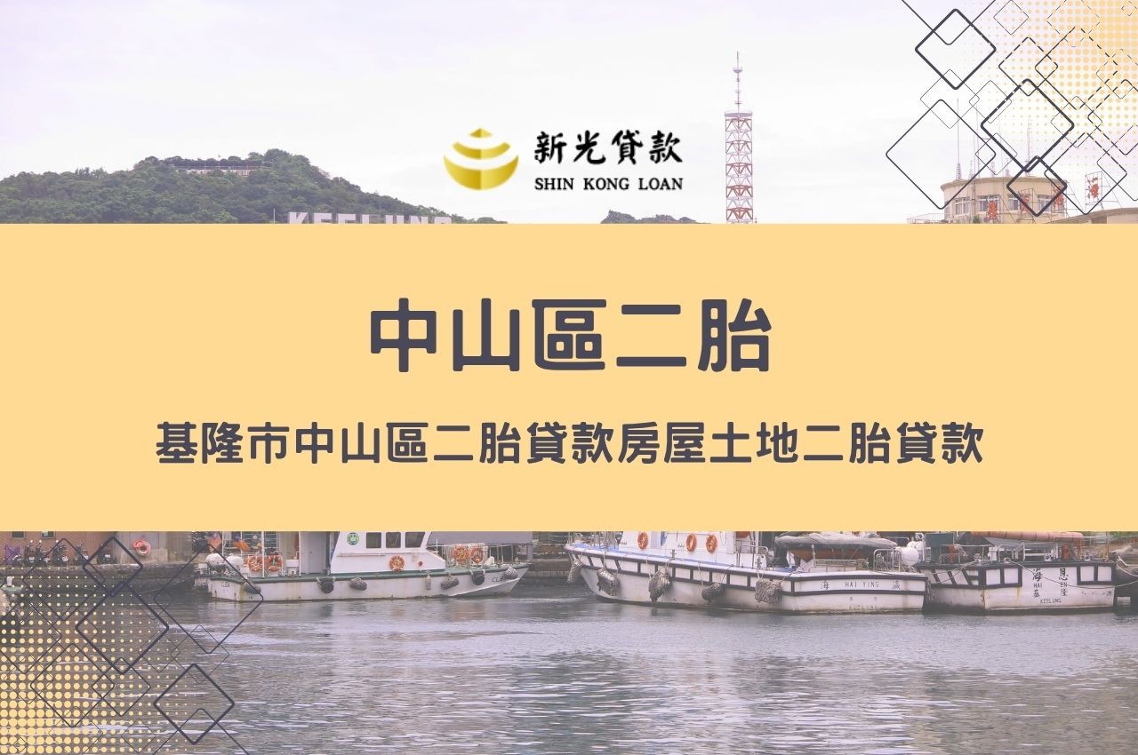 基隆市中山區二胎貸款房屋土地二胎貸款