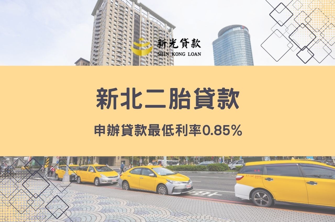 新北二胎貸款申辦貸款最低利率0.85%!
