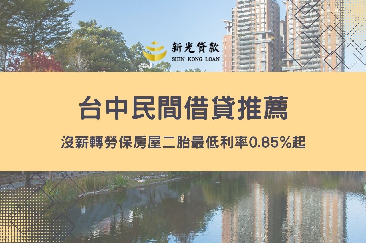 台中民間借貸推薦！沒薪轉勞保房屋二胎最低利率0.85%起、最高成數110%中年創業快速撥款方案