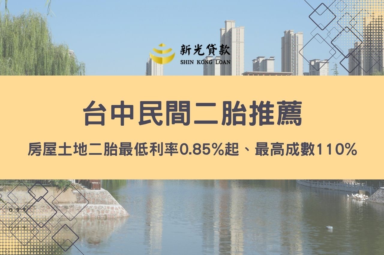 台中民間二胎推薦！房屋土地二胎最低利率0.85%起、最高成數110%結婚基金快速撥款方案