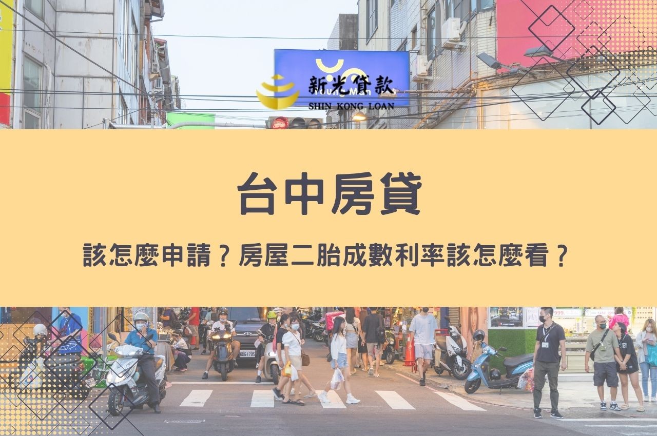 台中房貸該怎麼申請？成數利率該怎麼看？