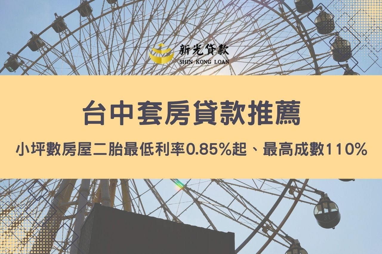 台中套房貸款推薦！小坪數房屋二胎最低利率0.85%起、最高成數110%輕鬆過件方案