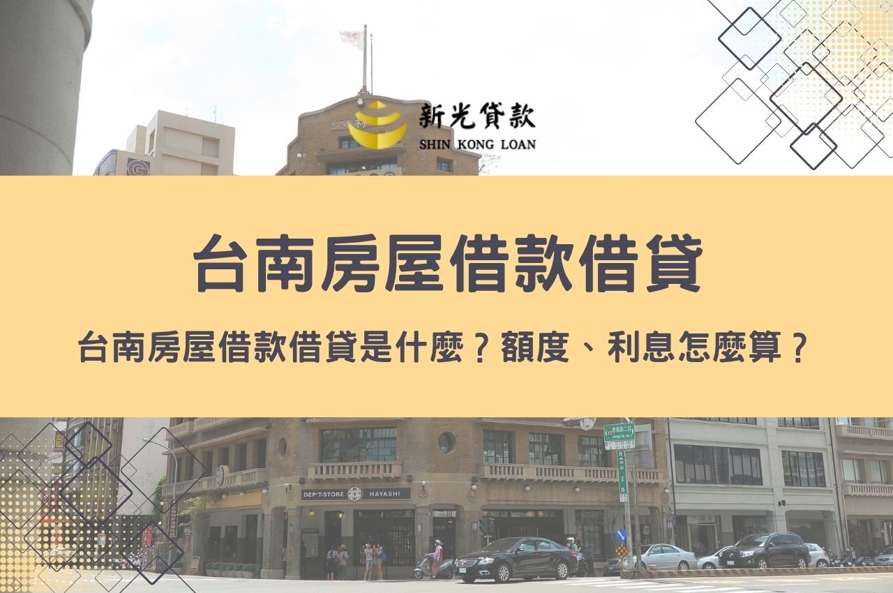 台南房屋借款借貸是什麼？額度、利息怎麼算？