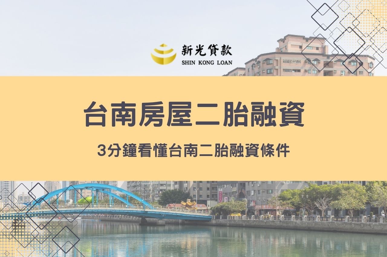 台南房屋二胎融資｜3分鐘看懂台南二胎融資條件！