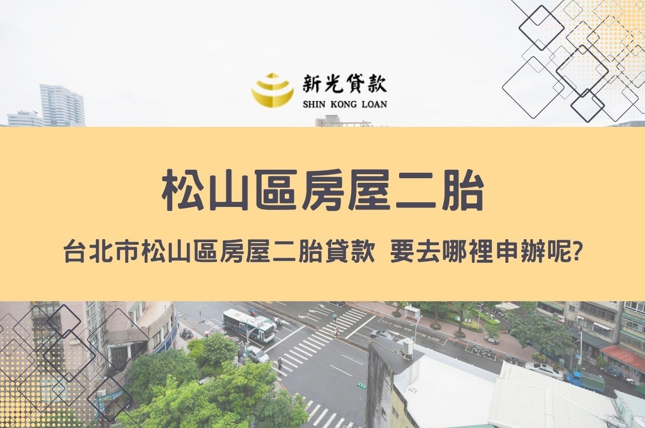 台北市松山區房屋二胎貸款 要去哪裡申辦呢?