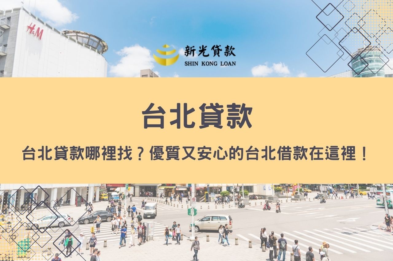 台北貸款哪裡找？優質又安心的台北借款在這裡！