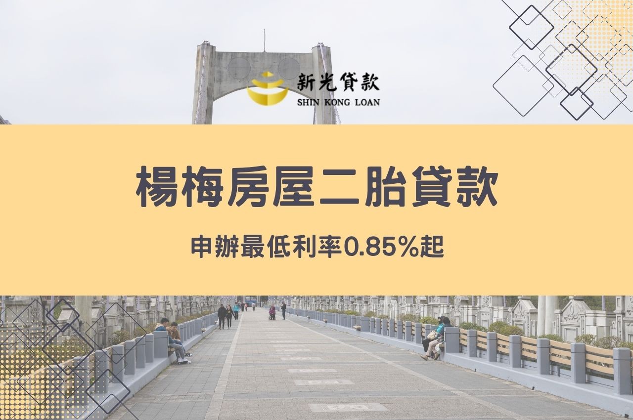 楊梅房屋二胎貸款申辦最低利率0.85%起！