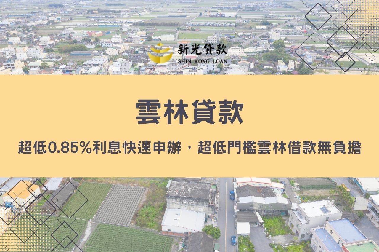 雲林貸款超低0.85%利息快速申辦，超低門檻雲林借款無負擔