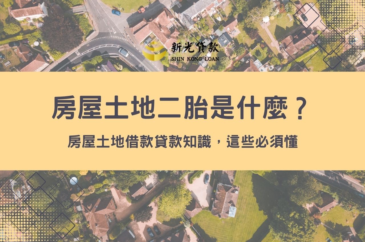 房屋土地二胎是什麼？房屋土地借款貸款知識3分鐘看懂